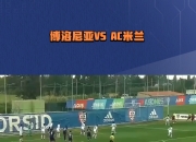 爱游戏体育入口-AC米兰主场大胜博洛尼亚，迎来反弹的简单介绍