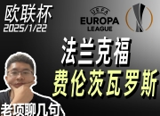 爱游戏ayx官方网站-法兰克福遭遇关键战失利，冲击欧战资格前景堪忧的简单介绍