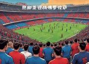 爱游戏官网app-佛罗伦萨将挑战拉齐奥的统治地位的简单介绍