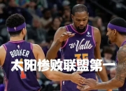 爱游戏app注册-关于打破僵局：球队在关键时刻打破僵局取得胜利的信息