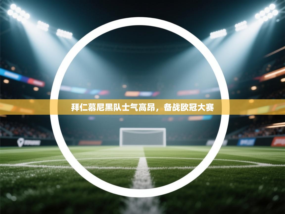 拜仁慕尼黑队士气高昂,备战欧冠大赛 第2张