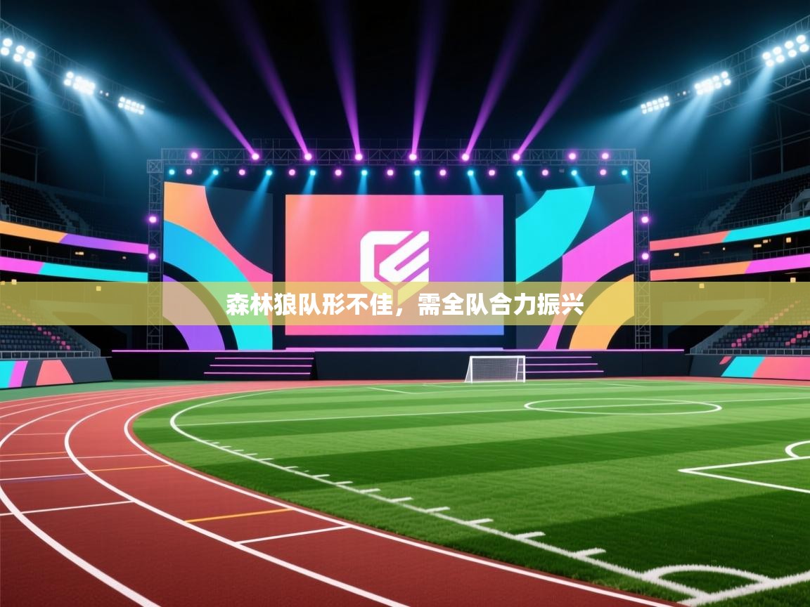 森林狼队形不佳，需全队合力振兴