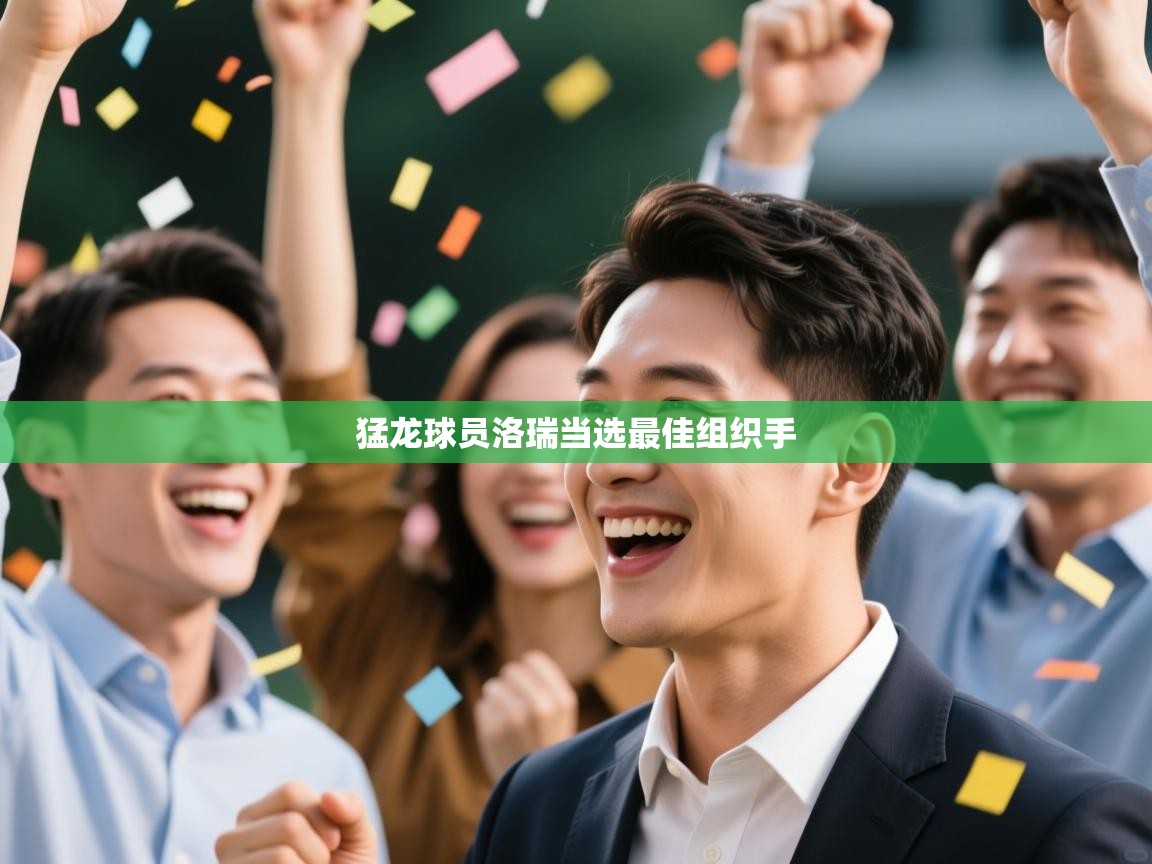 猛龙球员洛瑞当选最佳组织手