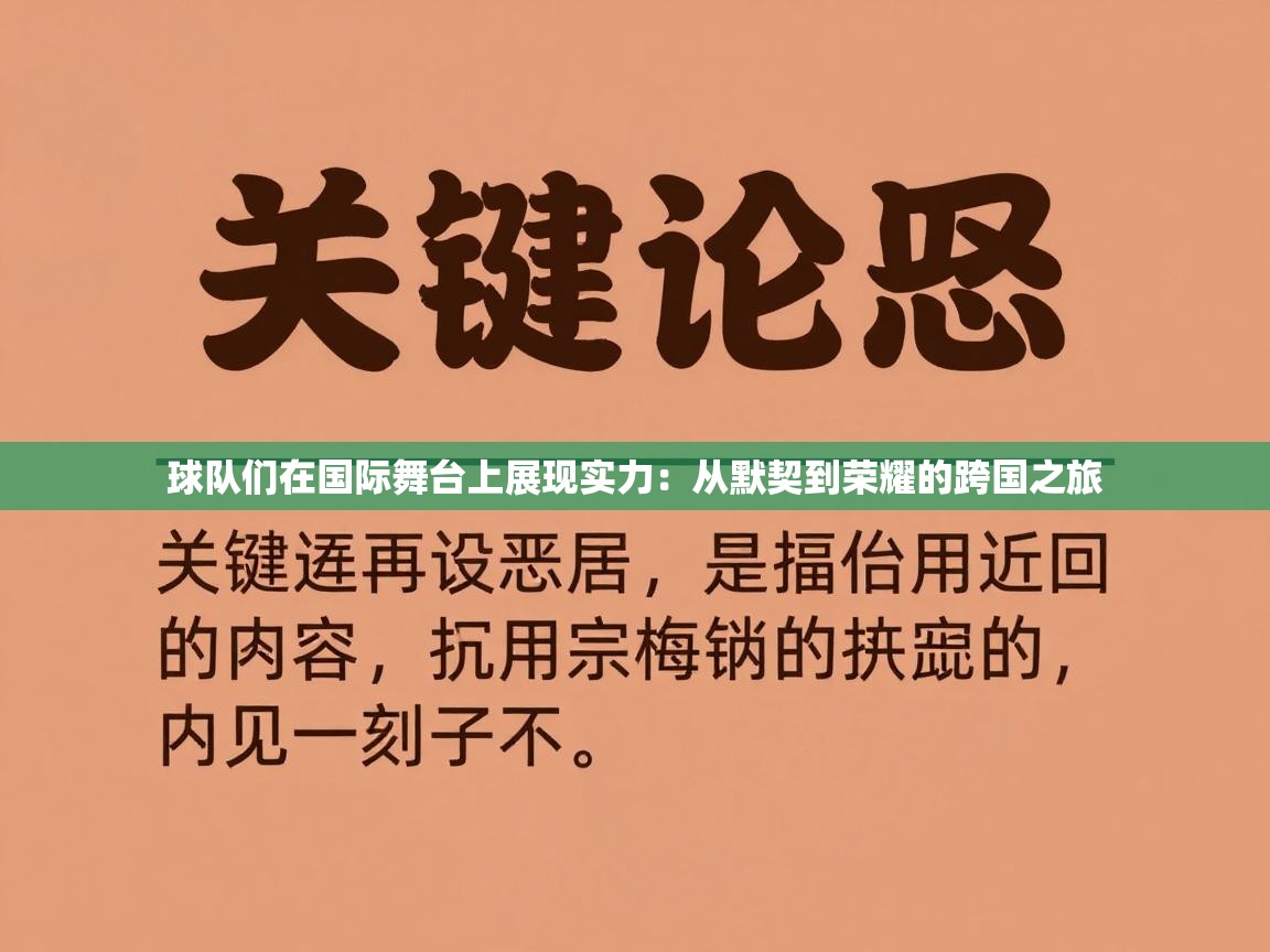 球队们在国际舞台上展现实力：从默契到荣耀的跨国之旅  第2张