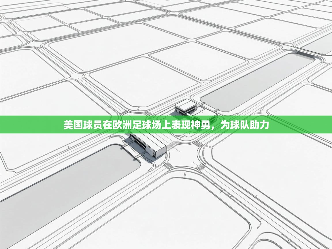 美国球员在欧洲足球场上表现神勇，为球队助力