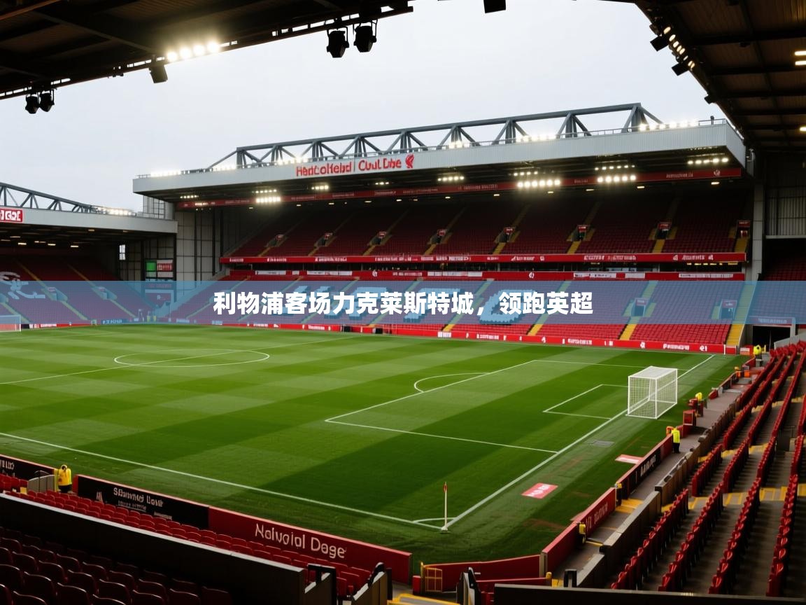 利物浦客场力克莱斯特城，领跑英超