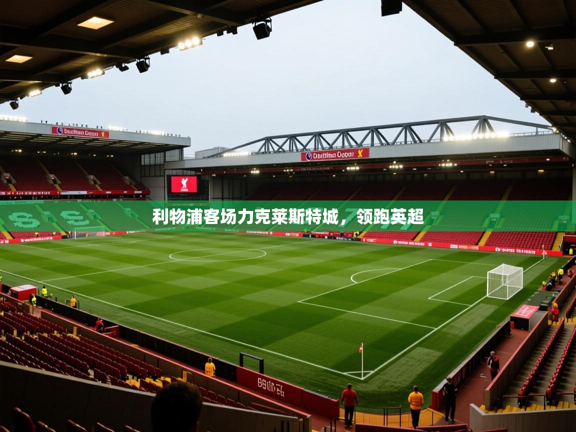 利物浦客场力克莱斯特城，领跑英超  第2张