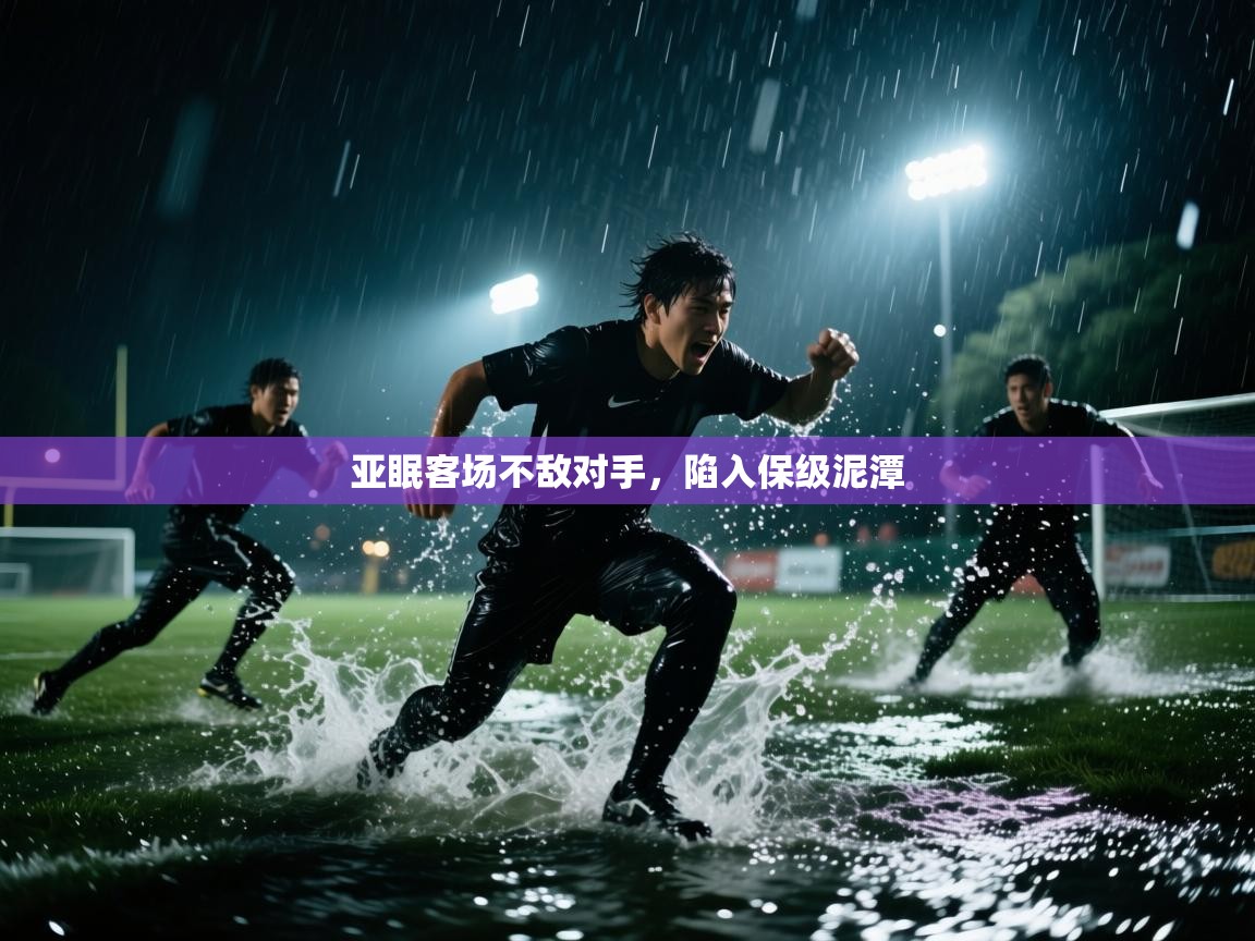 亚眠客场不敌对手，陷入保级泥潭  第2张