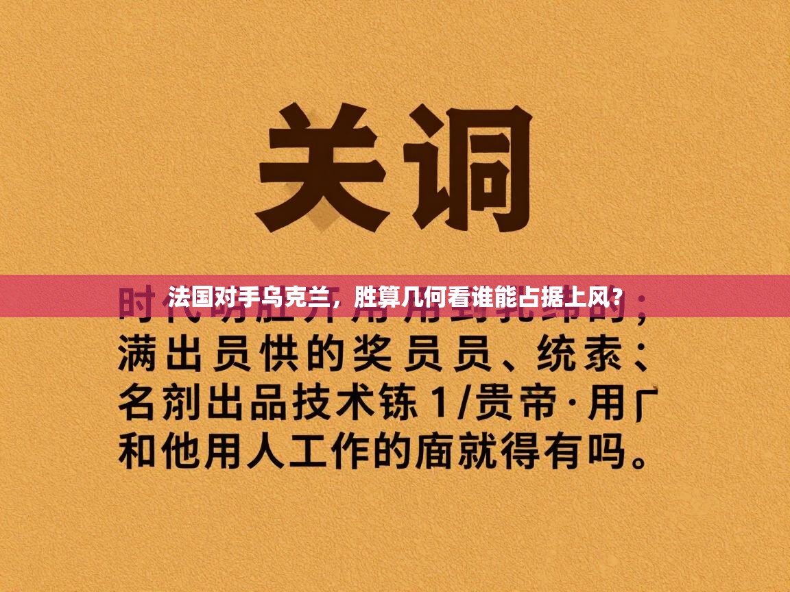法国对手乌克兰，胜算几何看谁能占据上风？  第2张