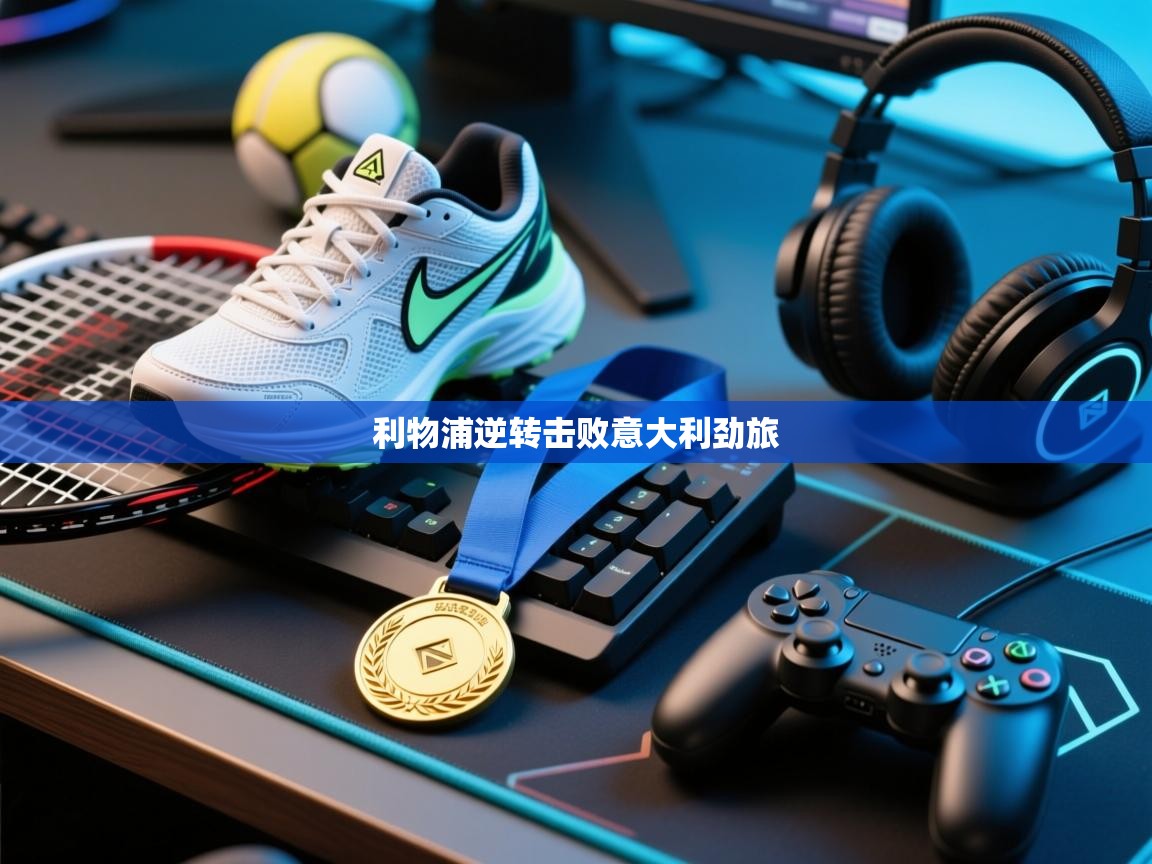 利物浦逆转击败意大利劲旅  第2张