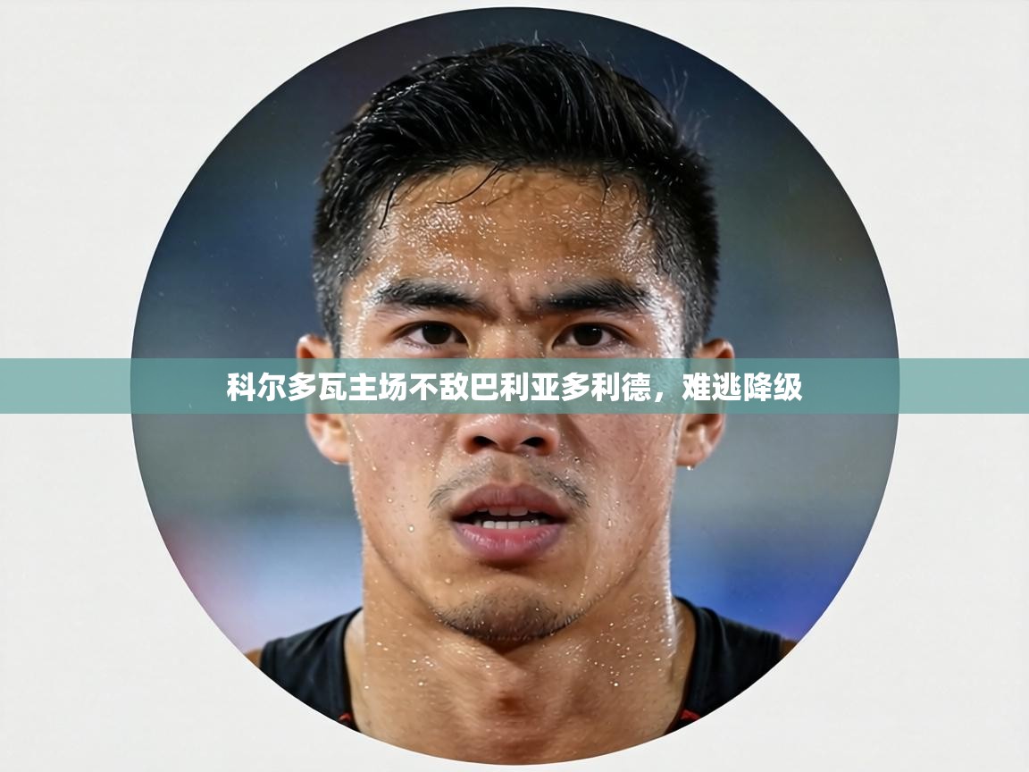 科尔多瓦主场不敌巴利亚多利德，难逃降级