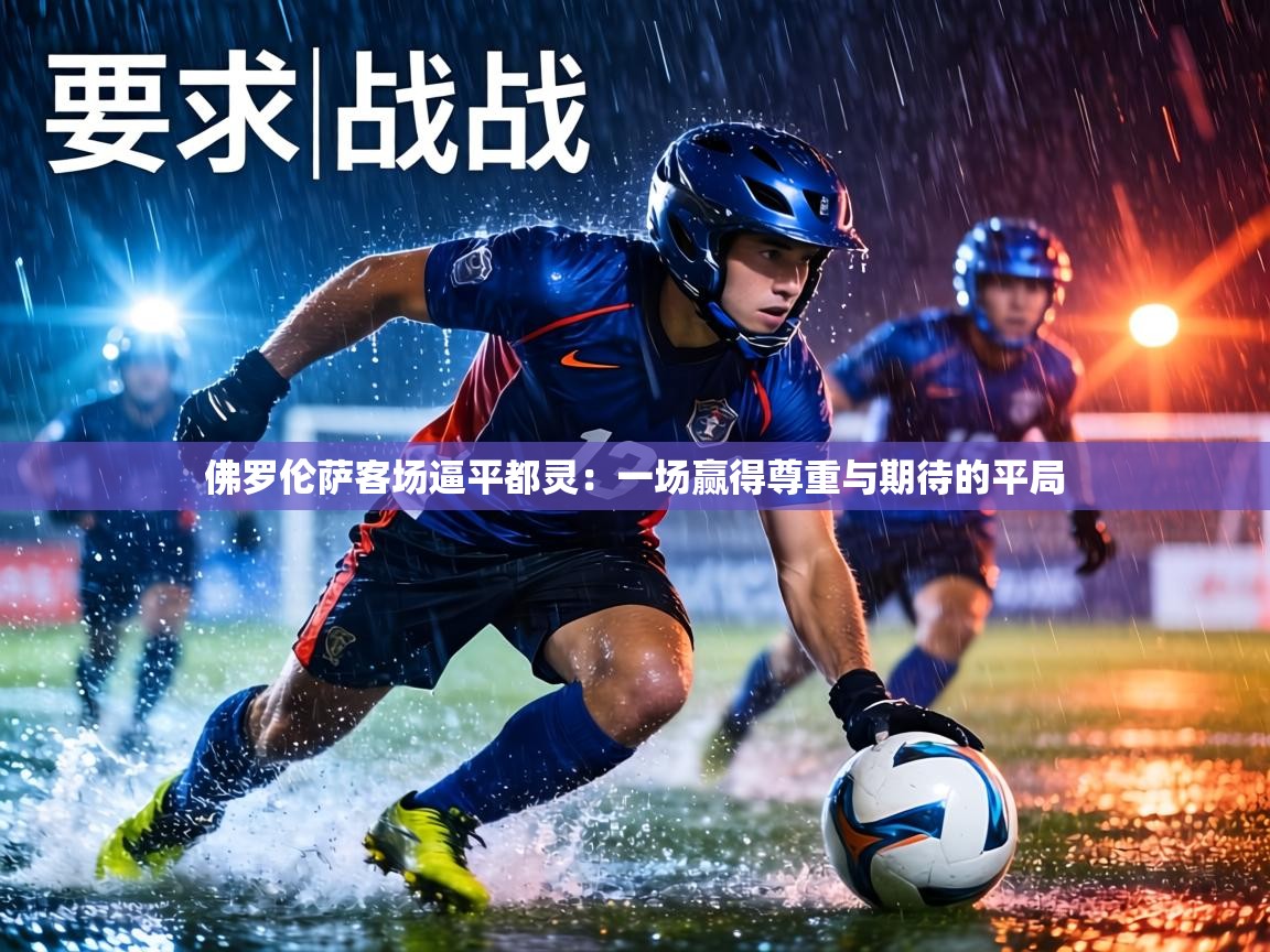 佛罗伦萨客场逼平都灵：一场赢得尊重与期待的平局