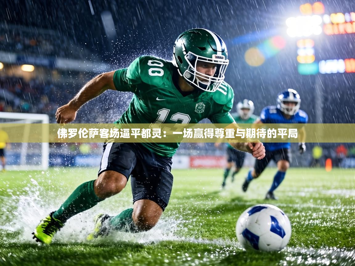 佛罗伦萨客场逼平都灵：一场赢得尊重与期待的平局  第2张