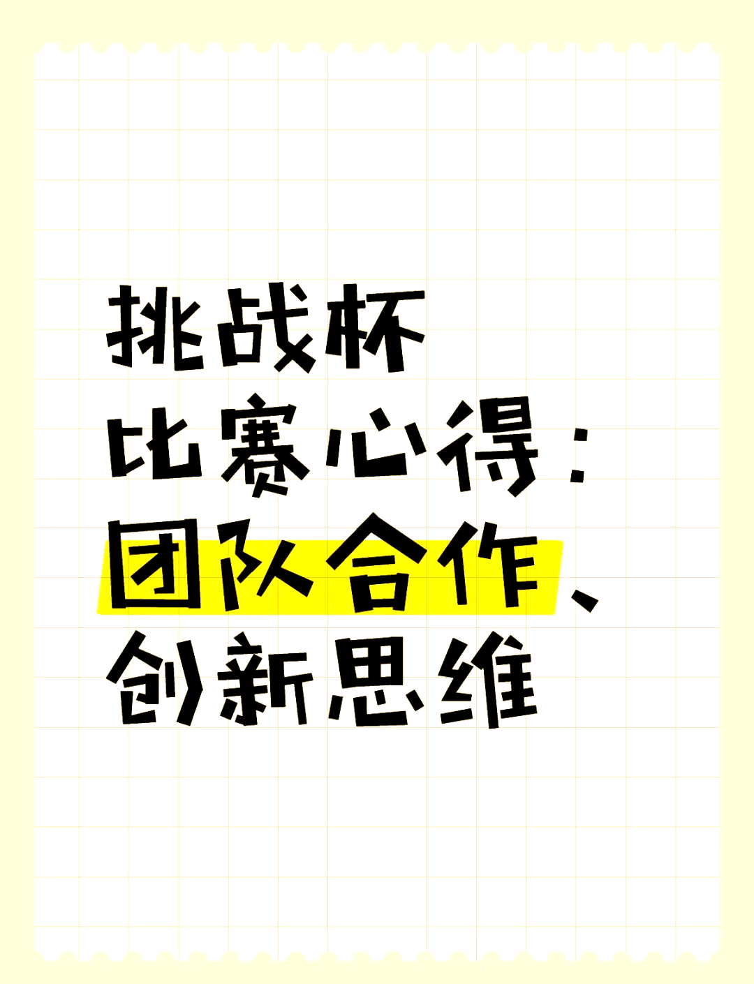 团队合作的力量在比赛中显现无疑的简单介绍