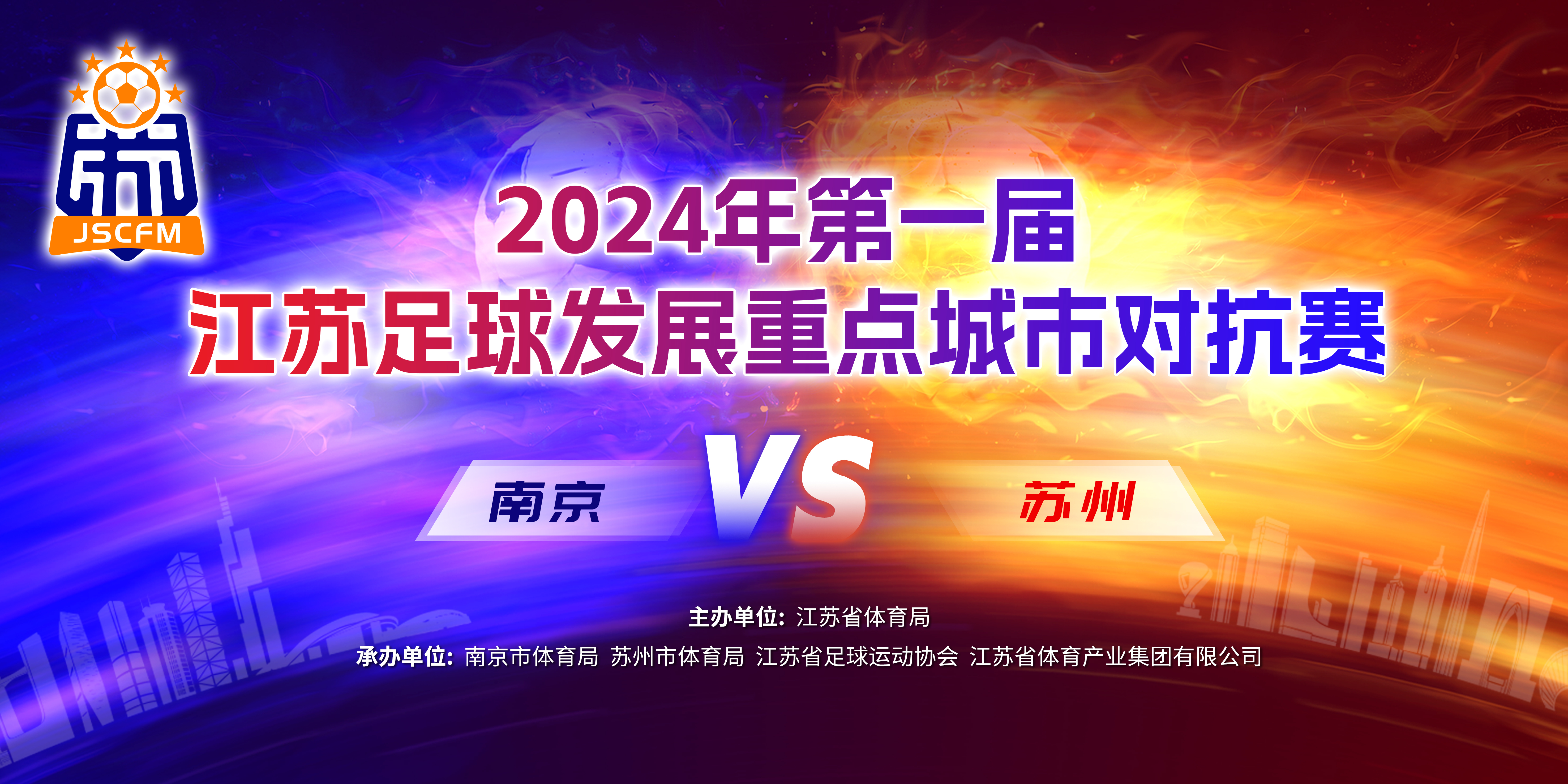 江苏队迎战广州，决意争夺胜利