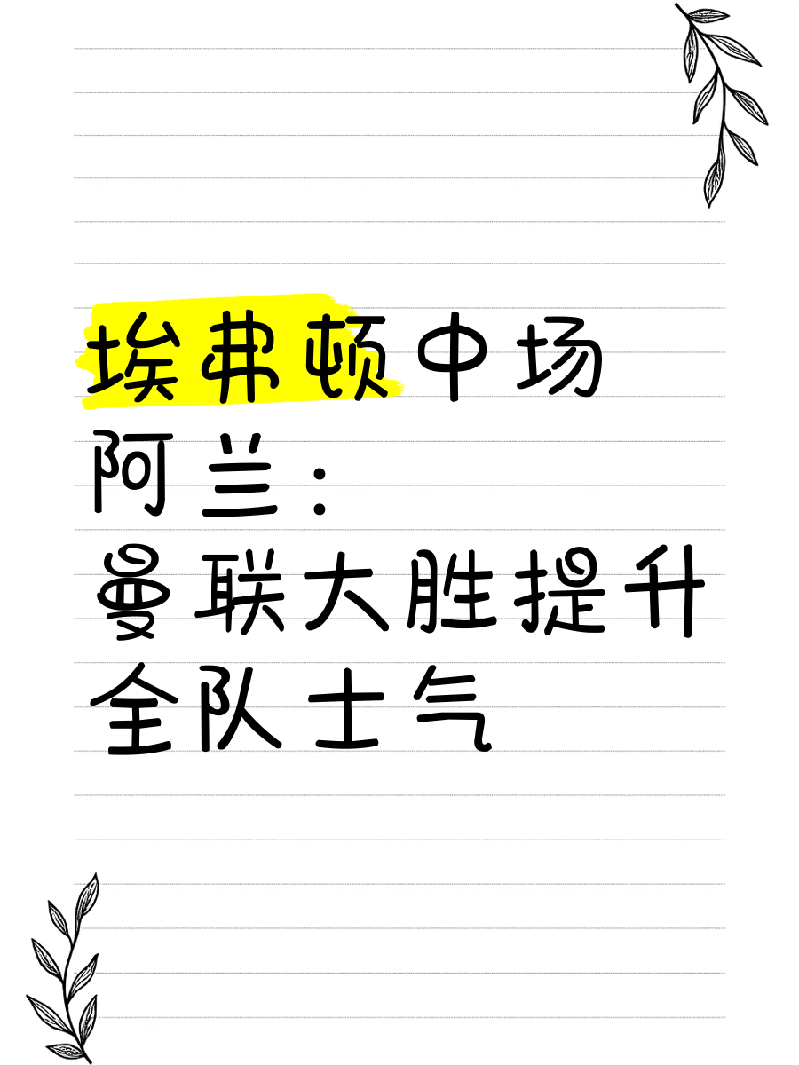 士气高涨的球队获得场上胜利，士气高涨的简单介绍
